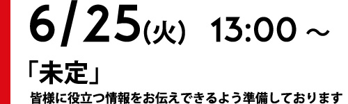 6/25（火）13時から