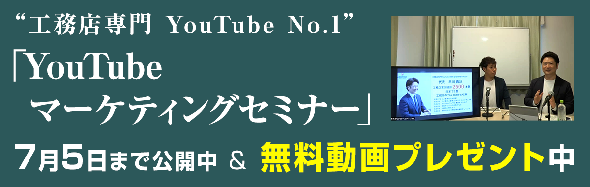 “工務店専門 YouTube No.1”YouTubeマーケティングセミナー7月5日まで