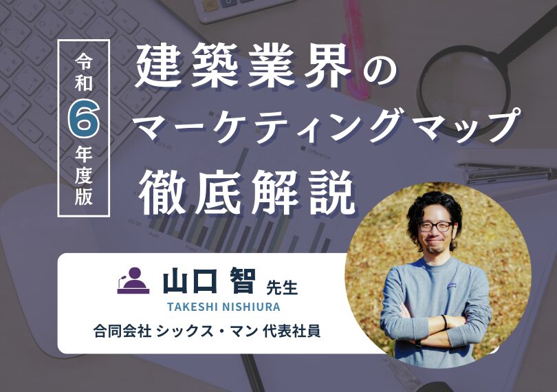 第二弾！建築業界のマーケティングマップ徹底解説