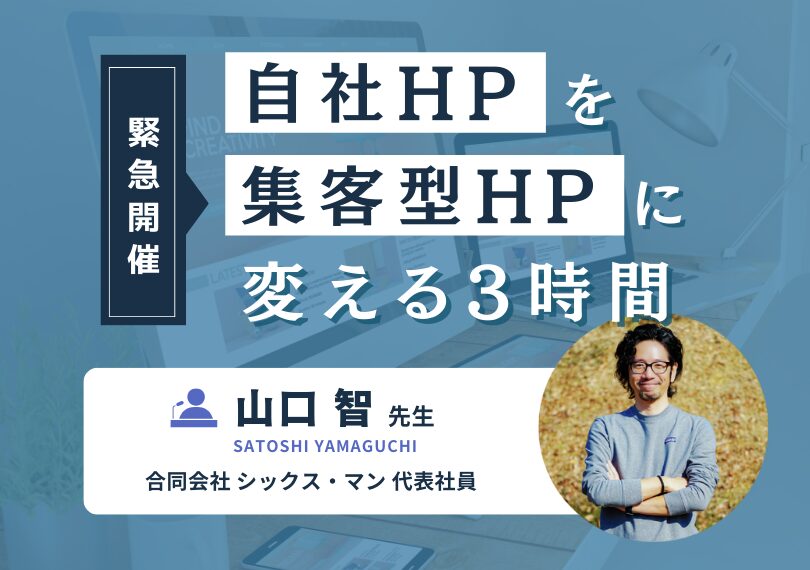 緊急開催！！「自社HPを集客型HPに変える3時間」