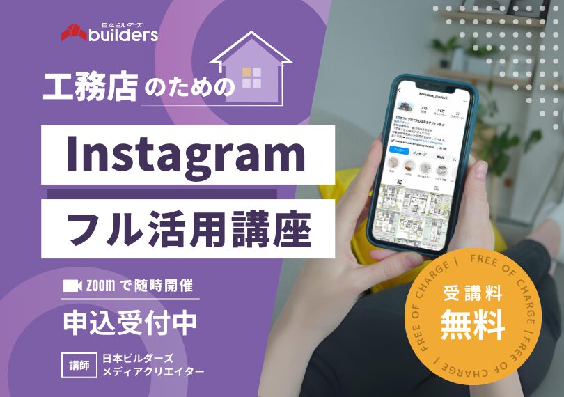 工務店のInstagramフル活用法講座