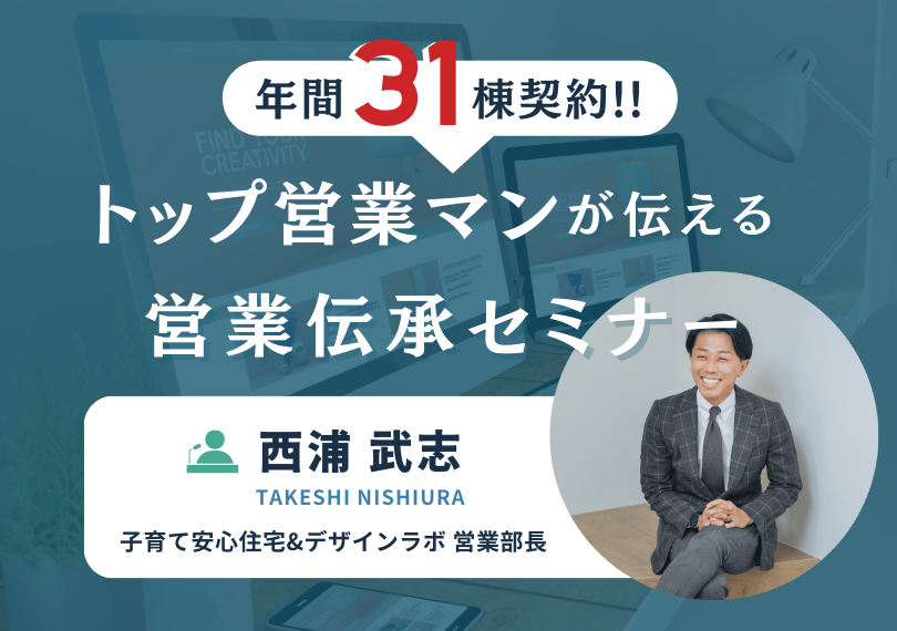 年間31棟契約のトップ営業マンが伝える営業伝承セミナー