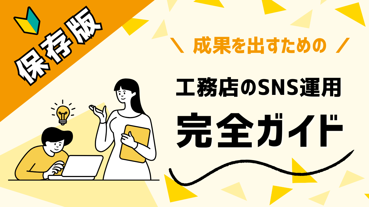 【保存版】地域密着型工務店がSNS集客で成果を出すための完全ガイド