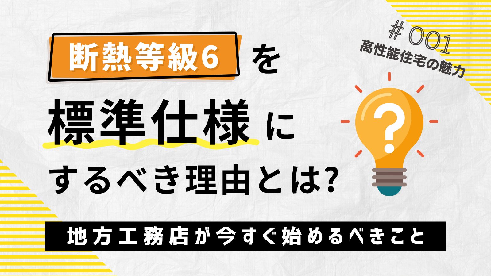 断熱等級6を“標準仕様”にするべき理由とは？