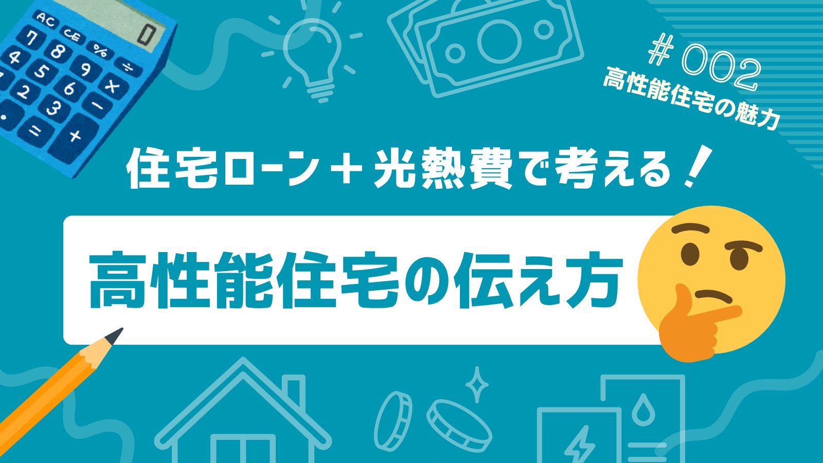 住宅ローン＋光熱費で考える高性能住宅の伝え方