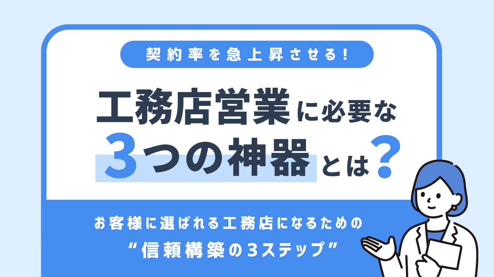 工務店営業に必要な“3つの神器”とは？