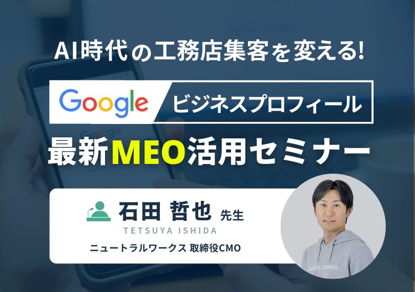 Googleビジネスプロフィールで選ばれる工務店へ！最新MEO戦略セミナー