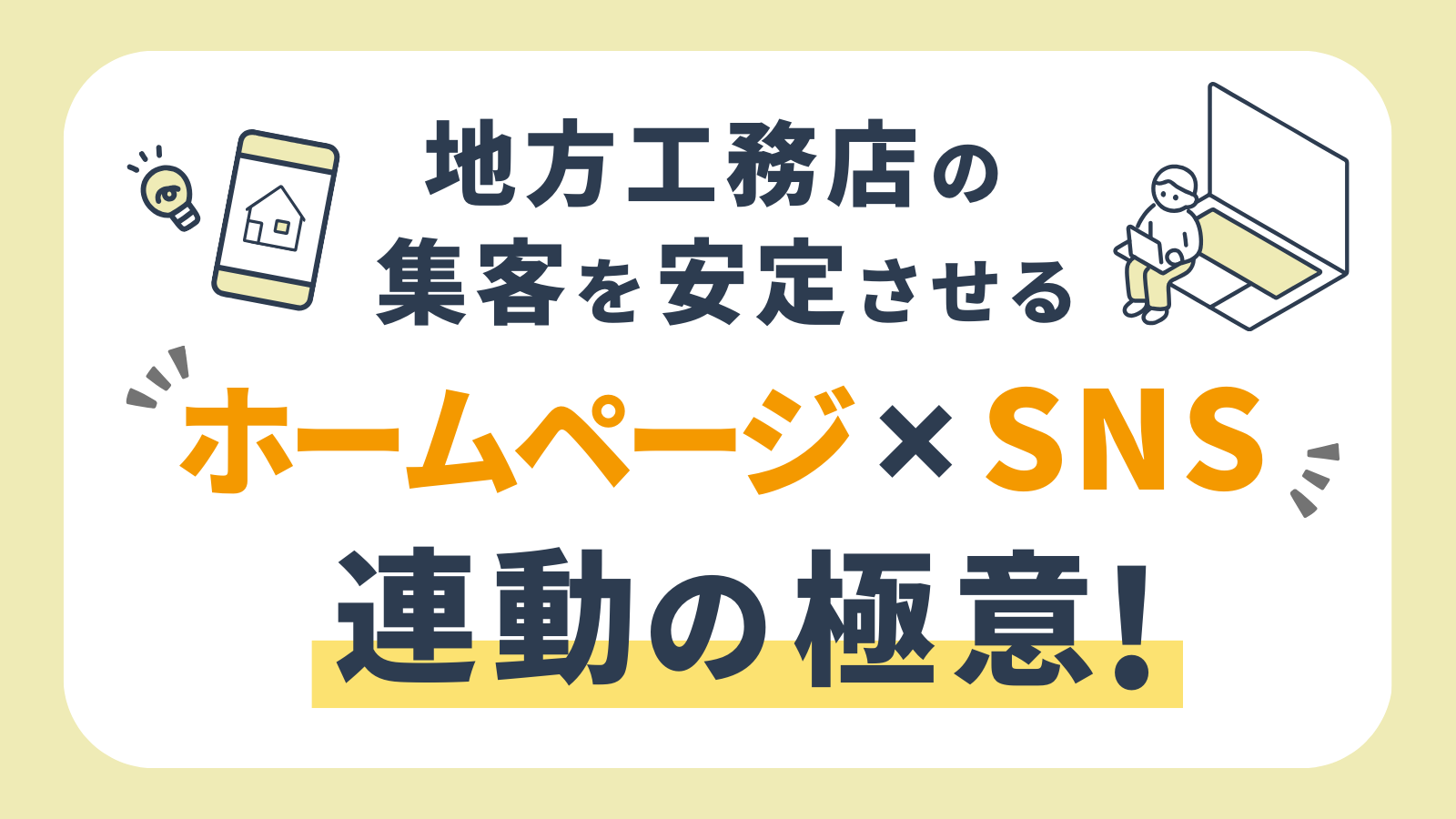 地方工務店の集客を安定させる「ホームページ×SNS」連動の極意