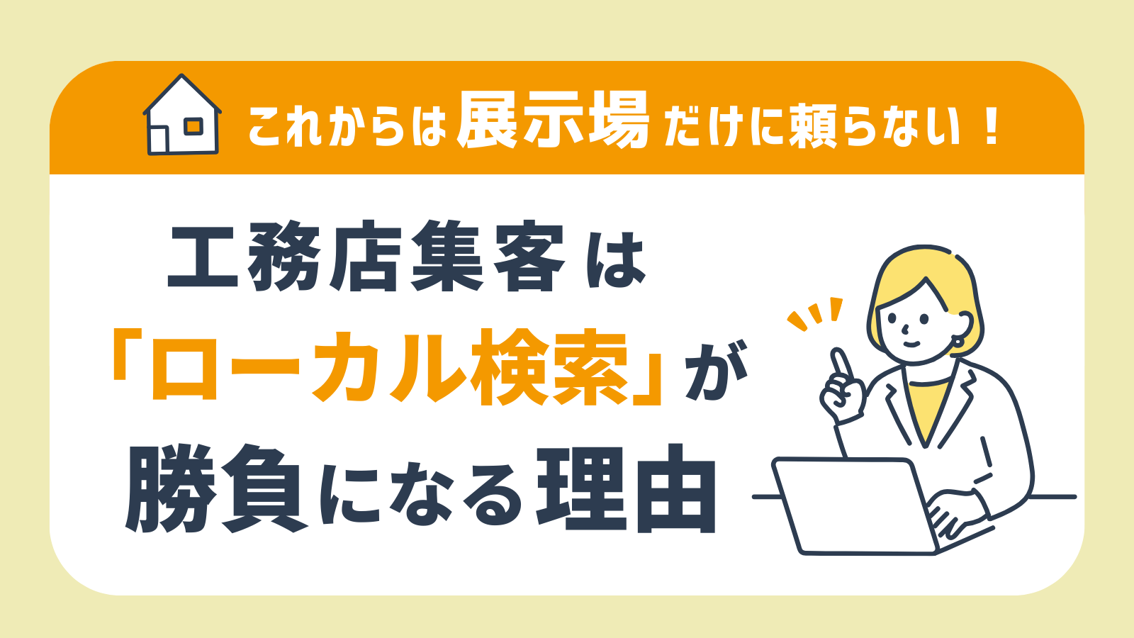工務店集客は「ローカル検索」が勝負になる理由