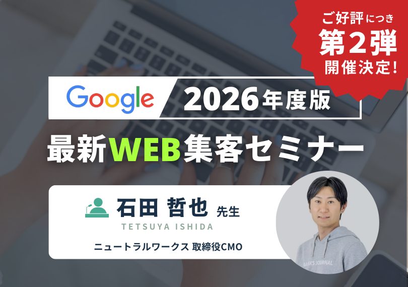  2026年度版 最新WEB集客セミナー