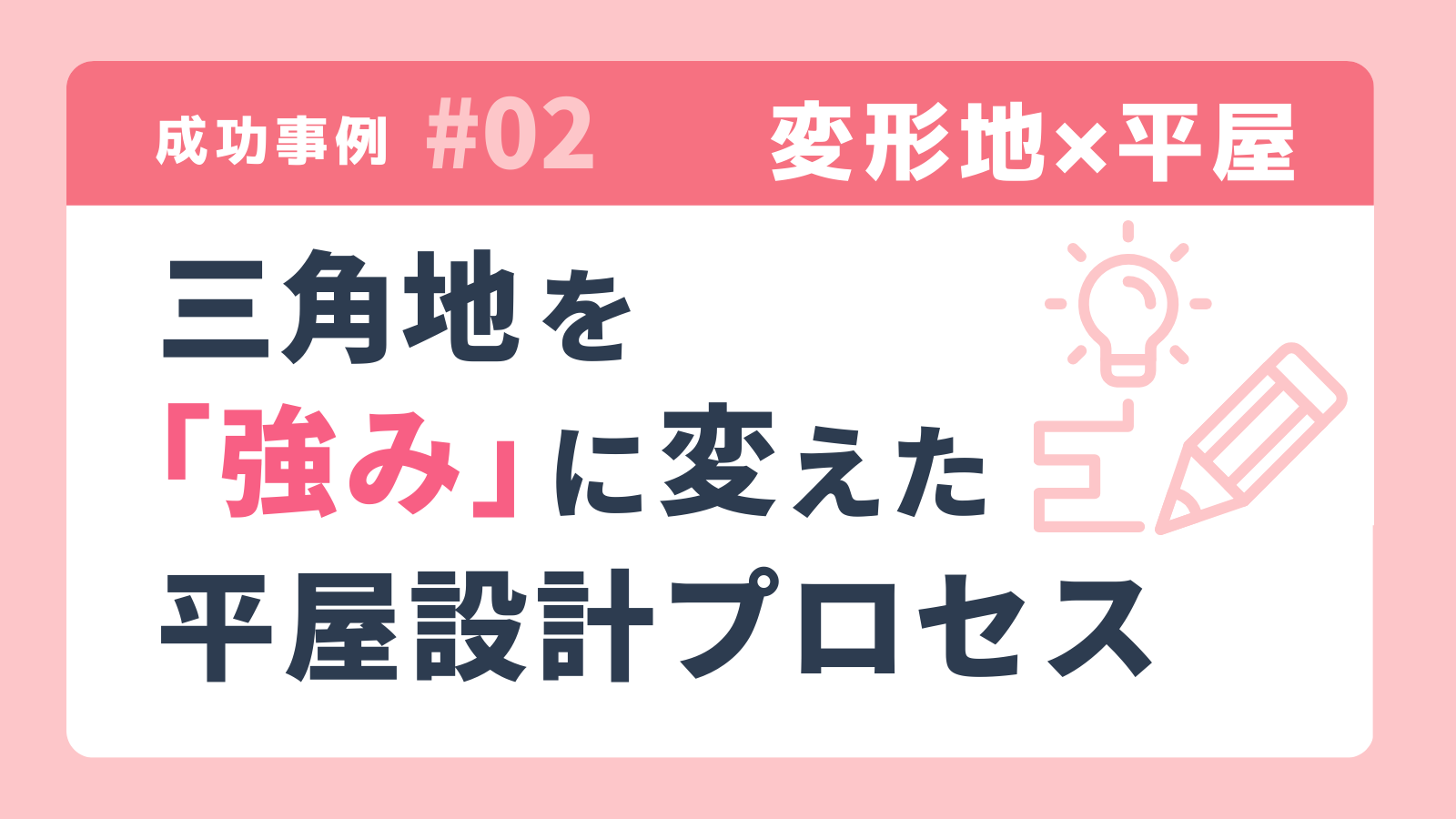 成功事例｜三角地を「強み」に変えた平屋設計プロセス